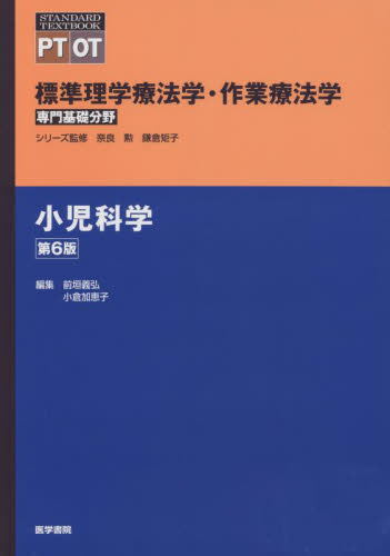 標準理学療法学・作業療法学 専門基礎分野 小児科学 PT OT (STANDARD TEXTBOOK) (第6版) 奈良勲/シリーズ監修 鎌倉矩子/シリーズ監修 前垣義弘/編集 小倉加恵子/編集 前垣義弘/〔ほか〕執筆 リハビリテーション医学の本の商品画像