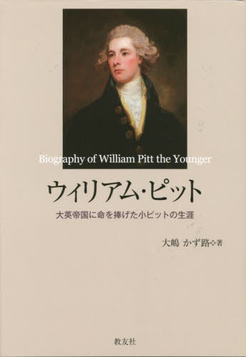 ウィリアム・ピット　大英帝国に命を捧げた小ピットの生涯 大嶋かず路／著 ノンフィクション書籍その他の商品画像