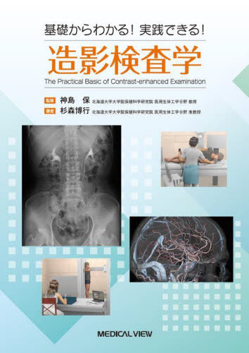 基礎からわかる!実践できる!造影検査学 杉森博行/著 神島保/監修 診療放射線技師の本の商品画像
