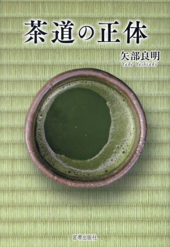 茶道の正体 矢部良明／著 茶道の本一般の商品画像