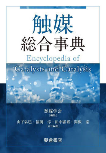 触媒総合事典 触媒学会/編集 山下弘巳/責任編集 福岡淳/責任編集 田中庸裕/責任編集 関根泰/責任編集 化学工業の本その他の商品画像