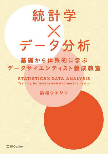 統計学×データ分析　基礎から体系的に学ぶデータサイエンティスト養成教室 浜松ウエジマ／著 データベースの本その他の商品画像