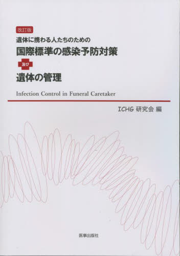 遺体に携わる人たちのための国際標準の感染予防対策及び遺体の管理 (改訂版) ICHG研究会/編 感染症、AIDSの本の商品画像