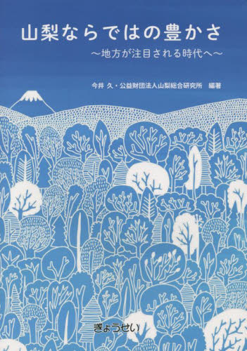 山梨ならではの豊かさ 地方が注目される時代へ 今井久/編著 山梨総合研究所/編著 地域社会の本の商品画像