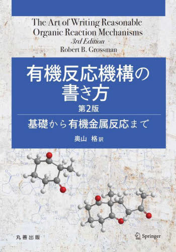 有機反応機構の書き方 基礎から有機金属反応まで (第2版) Robert B.Grossman/〔著〕 奥山格/訳 有機化学の本の商品画像