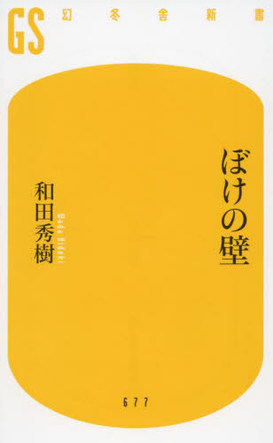 ぼけの壁 （幻冬舎新書　わ－１－６） 和田秀樹／著 教養新書の本その他の商品画像