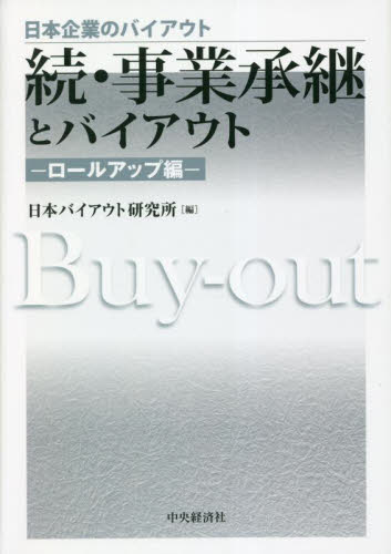 事業承継とバイアウト 続ロールアップ編 (日本企業のバイアウト) 日本バイアウト研究所/編 企業、組織論の本その他の商品画像