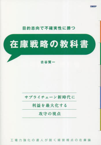 目的志向で不確実性に勝つ在庫戦略の教科書 工場力強化の達人が説く経営視点の在庫論 古谷賢一/著 生産管理の本の商品画像