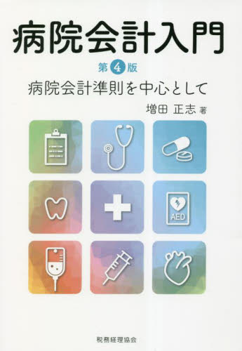 病院会計入門　病院会計準則を中心として （第４版） 増田正志／著 医療経営、管理、施設の本の商品画像