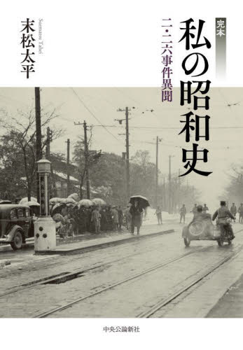 完本私の昭和史　二・二六事件異聞 末松太平／著 日本現代史の本の商品画像