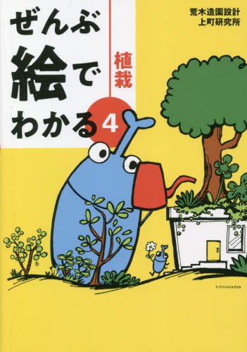 植栽 (ぜんぶ絵でわかる 4) 荒木造園設計/著 上町研究所/著 住宅建築の本の商品画像