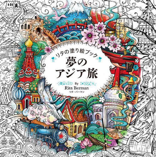 夢のアジア旅 （リタの塗り絵ブック） リタ・バーマン／著 ゲーム、トランプの本その他の商品画像
