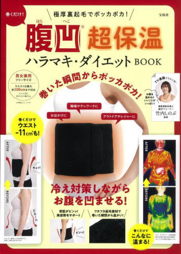 腹凹超保温ハラマキ・ダイエットＢＯＯＫ 竹内しのぶ　監修 ファッション雑貨の本の商品画像