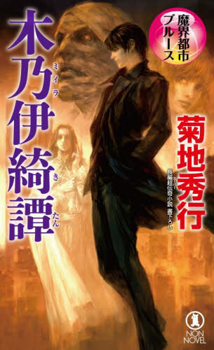 木乃伊綺譚 長編超伝奇小説 (NON NOVEL 1058 魔界都市ブルース) 菊地秀行/著 祥伝社ノン・ノベルの本の商品画像