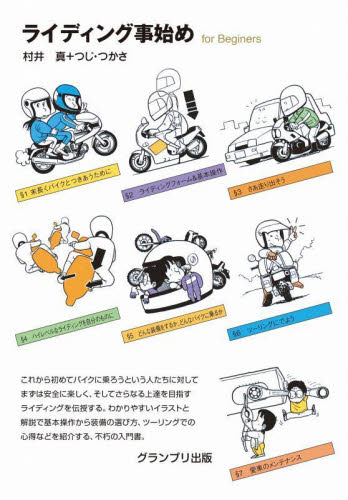 ライディング事始め （新装版） 村井真／著　つじつかさ／著 オートバイの本の商品画像