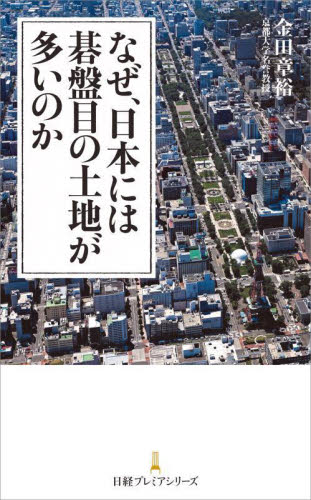 なぜ、日本には碁盤目の土地が多いのか （日経プレミアシリーズ　４８９） 金田章裕／著 ビジネス文庫の商品画像