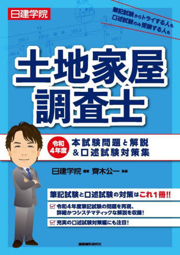 日建学院土地家屋調査士本試験問題と解説&口述試験対策集 令和4年度 日建学院/編著 齊木公一/監修 土地家屋調査士資格の本の商品画像