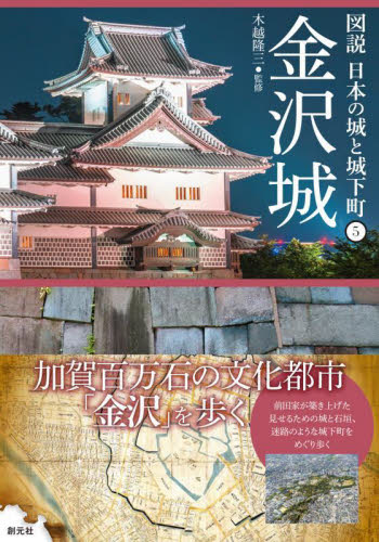 金沢城 （図説日本の城と城下町　５） 木越隆三／監修 日本史の本その他の商品画像