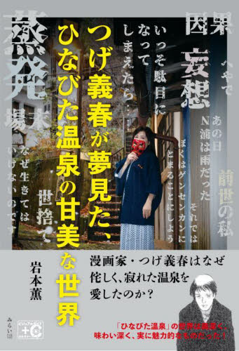 つげ義春が夢見た、ひなびた温泉の甘美な世界 (ビジュアルガイド+Cシリーズ) 岩本薫/著 アニメ研究本、マンガ論の商品画像