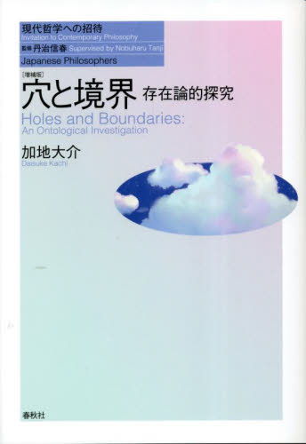穴と境界 存在論的探究 (現代哲学への招待 Japanese Philosophers) (増補版) 加地大介/著 哲学、思想の本その他の商品画像