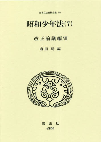 昭和少年法　７ （日本立法資料全集　１７６） 森田明　編 少年法の本の商品画像