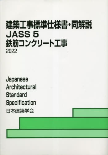 建築工事標準仕様書・同解説　ＪＡＳＳ５ （第１６版） 日本建築学会／編集 建築施工の本の商品画像