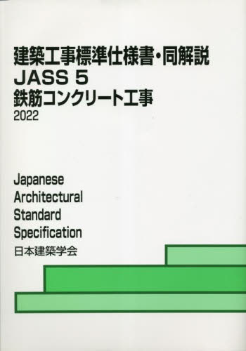 建築工事標準仕様書・同解説 JASS5 (第16版) 日本建築学会/編集 建築施工の本の商品画像