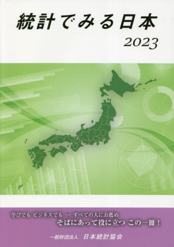 統計でみる日本　２０２３ 日本統計協会／編集 統計資料、刊行物の商品画像