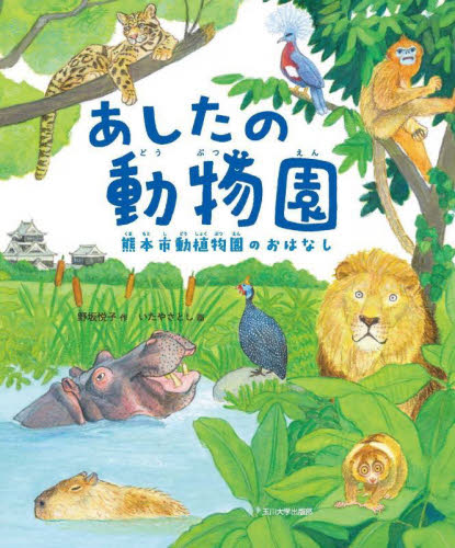 あしたの動物園　熊本市動植物園のおはなし （未来への記憶） 野坂悦子／作　いたやさとし／画 日本の絵本の商品画像