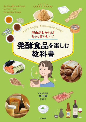 理由がわかればもっとおいしい！発酵食品を楽しむ教科書　Ｌｅｔ’ｓ　Ｅｎｊｏｙ　Ｆｅｒｍｅｎｔｅｄ　Ｆｏｏｄｓ 金内誠／監修 食材の本の商品画像