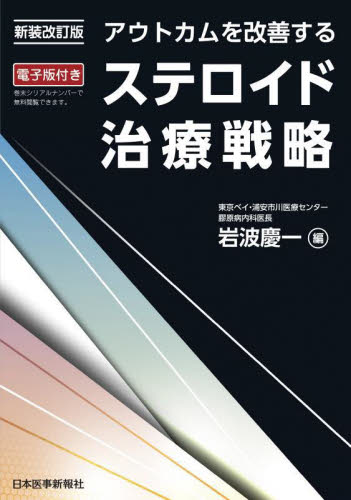 アウトカムを改善するステロイド治療戦略 (新装改訂版) 岩波慶一/編 臨床医学内科系のアレルギーの本の商品画像