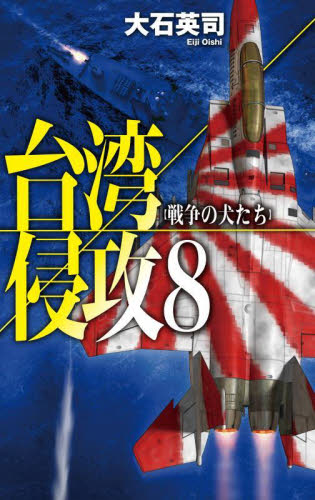 台湾侵攻 8 (C・NOVELS 34-145) 大石英司/著 中公Cノベルの本の商品画像