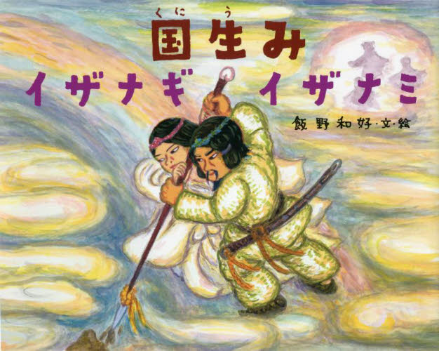 国生みイザナギイザナミ （日本の神話） 飯野和好／文・絵 昔話、民話絵本の商品画像