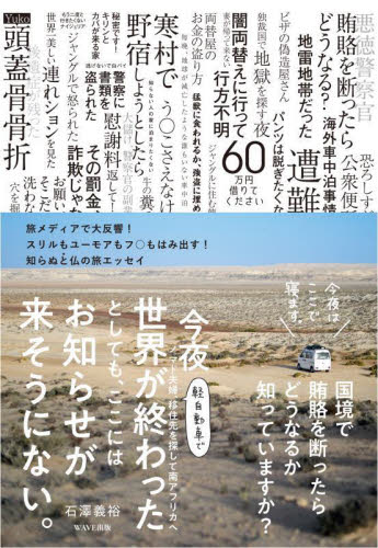 今夜世界が終わったとしても、ここにはお知らせが来そうにない。 ノマド夫婦、軽自動車で移住先を探して南アフリカへ 石澤義裕/著 海外紀行の本の商品画像