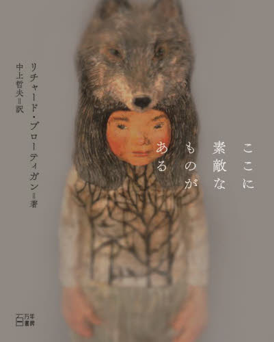 ここに素敵なものがある リチャード・ブローティガン/著 中上哲夫/訳 詩、詩集その他の商品画像
