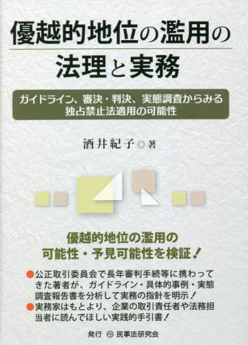 優越的地位の濫用の法理と実務 ガイドライン、審決・判決、実態調査からみる独占禁止法適用の可能性 酒井紀子/著 独占禁止法の本の商品画像