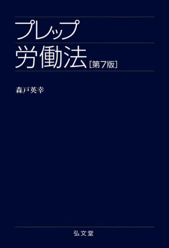 プレップ労働法 (プレップシリーズ) (第7版) 森戸英幸/著 労働法の本の商品画像