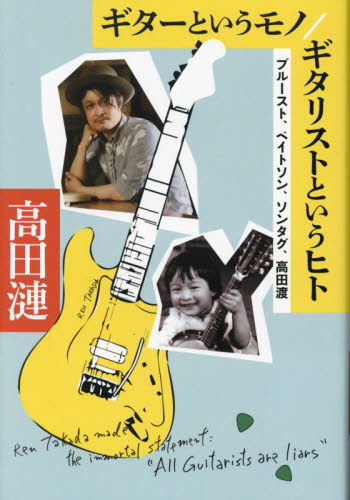 ギターというモノ／ギタリストというヒト　プルースト、ベイトソン、ソンタグ、高田渡 高田漣／著 音楽一般の本の商品画像
