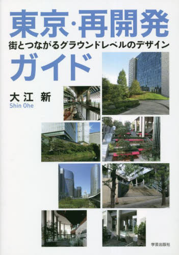 東京・再開発ガイド　街とつながるグラウンドレベルのデザイン 大江新／著 土木工学（計画、景観）の本の商品画像