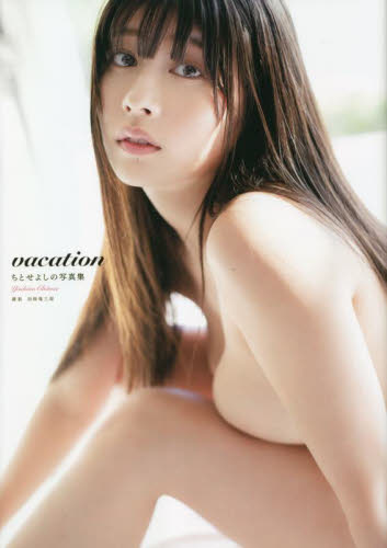 vacation ちとせよしの写真集 田畑竜三郎/撮影 タレント写真集(女性)の商品画像
