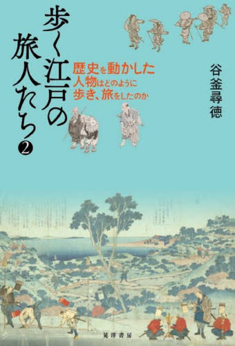 歩く江戸の旅人たち　２ 谷釜尋徳／著 日本近世史の本の商品画像