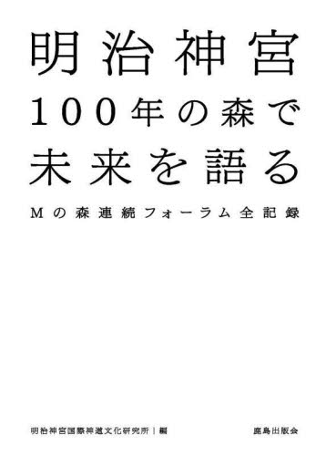 明治神宮100年の森で未来を語る Mの森連続フォーラム全記録 明治神宮国際神道文化研究所/編 地域社会の本の商品画像