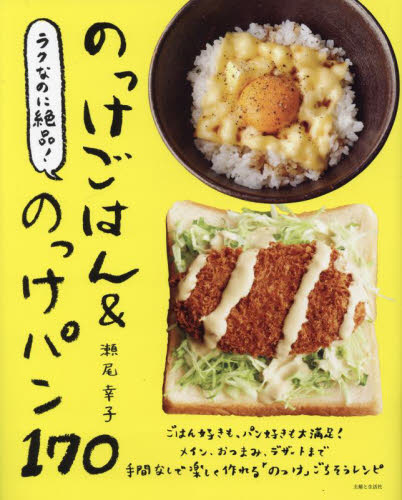 ラクなのに絶品！のっけごはん＆のっけパン１７０ 瀬尾幸子／著 家庭料理の本の商品画像