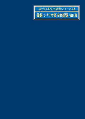 現代日本文学綜覧シリーズ　４２ 日外アソシエーツ株式会社／編集 目録（ブックガイド）の商品画像