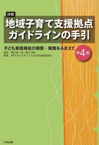 詳解地域子育て支援拠点ガイドラインの手引 子ども家庭福祉の制度・実践をふまえて (第4版) 渡辺顕一郎/編著 橋本真紀/編著 子育てひろば全国連絡協議会/編集 児童福祉の本の商品画像