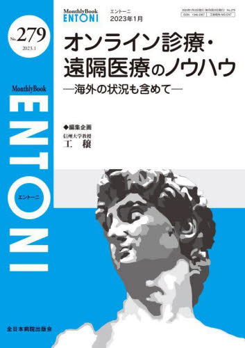 ENTONI Monthly Book No.279(2023年1月) 本庄巖/編集顧問 小林俊光/編集顧問 曾根三千彦/編集主幹 香取幸夫/編集主幹 耳鼻咽喉科、頭頸部外科学の本の商品画像