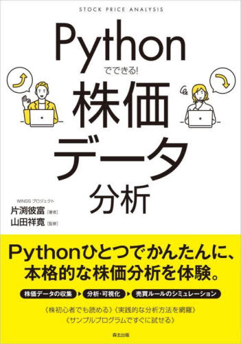 Pythonでできる!株価データ分析 片渕彼富/著 山田祥寛/監修 コンピュータ言語の本その他の商品画像