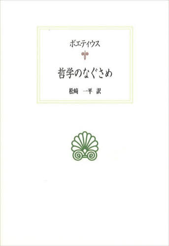 哲学のなぐさめ (西洋古典叢書 L037) ボエティウス/〔著〕 松崎一平/訳 哲学、思想の本その他の商品画像