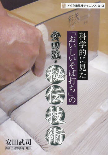 科学的に見た「おいしいそば打ち」の安田流・秘伝技術 これであなたもうまいそばが打てる! (アグネ承風社サイエンス 013) 安田武司/著 科学の本の商品画像