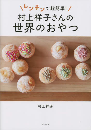 レンチンで超簡単！村上祥子さんの世界のおやつ 村上祥子／著 お菓子の本の商品画像